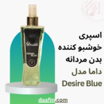 اسپری خوشبو کننده بدن مردانه داما مدل Desire Blue حجم 230 میلی‌لیتر