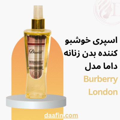 اسپری خوشبو کننده بدن زنانه داما مدل Burberry London حجم 230 میلی‌لیتر
