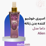 اسپری خوشبو کننده بدن زنانه داما مدل Alien حجم 230 میلی لیتر