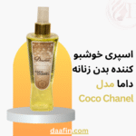 اسپری خوشبو کننده بدن زنانه داما مدل Coco Chanel