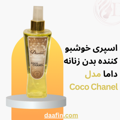 اسپری خوشبو کننده بدن زنانه داما مدل Coco Chanel