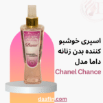 اسپری خوشبو کننده بدن زنانه داما مدل Chanel Chance حجم 230 میلی لیتر