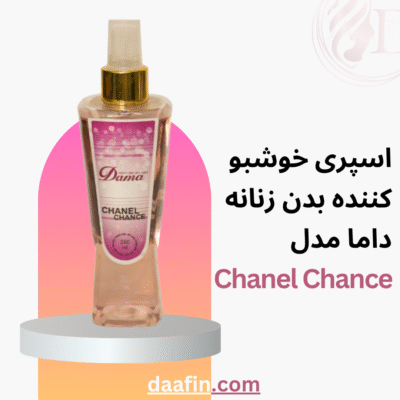 اسپری خوشبو کننده بدن زنانه داما مدل Chanel Chance حجم 230 میلی لیتر