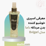 معرفی اسپری خوشبو کننده بدن مردانه داما مدل Bvlgari حجم 230 میلی لیتر