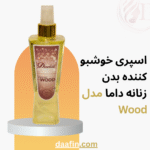 اسپری خوشبو کننده بدن زنانه داما مدل Wood حجم 230 میلی لیتر