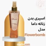 اسپری بدن زنانه داما مدل Flowerbomb حجم 230 میلی لیتر