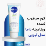 کرم مرطوب کننده ویتامینه داما مدل تیوپی