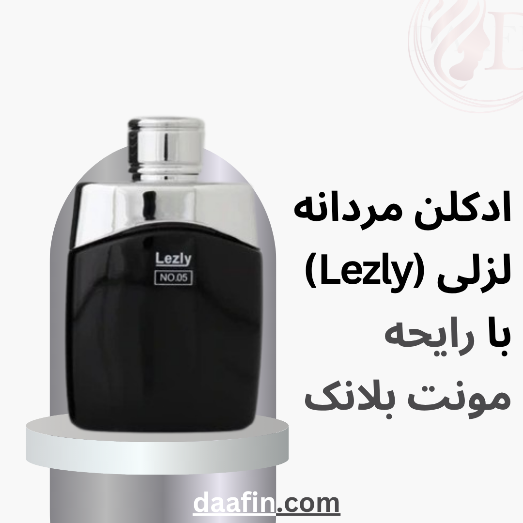 ادکلن مردانه لزلی (Lezly) با رایحه مونت بلانک حجم 25 میلی لیتر ادکلن مردانه لزلی (Lezly) با رایحه مونت بلانک حجم 25 میلی لیتر