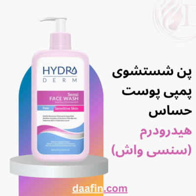 پن شستشوی پمپی پوست حساس هیدرودرم (سنسی واش)
