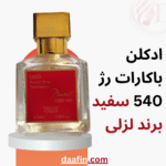 ادکلن باکارات رژ 540 سفید برند لزلی حجم 25 میلی لیتر