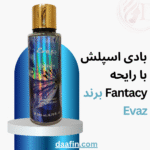 بادی اسپلش با رایحه Fantacy برند Evaz حجم 260 میلی لیتر