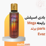بادی اسپلش رایحه Mega paris برند Evaz حجم 260 میلی لیتر