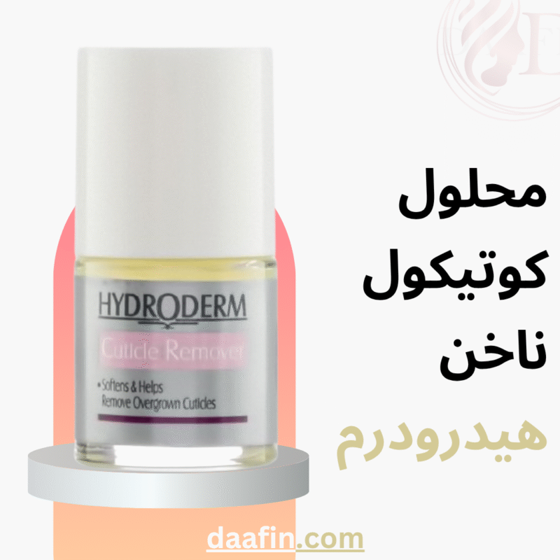 محلول کوتیکول ناخن هیدرودرم حجم 8 میلی لیتر