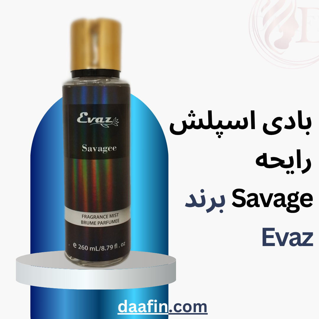 بادی اسپلش رایحه Savage برند Evaz حجم 260 میلی لیتر بادی اسپلش رایحه Savage برند Evaz حجم 260 میلی لیتر