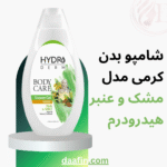 شامپو بدن کرمی مدل مشک و عنبر هیدرودرم حجم 500 میلی لیتر