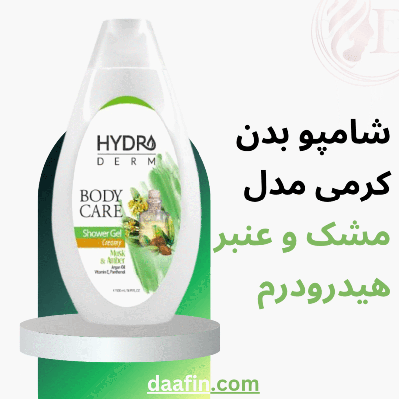 شامپو بدن کرمی مدل مشک و عنبر هیدرودرم حجم 500 میلی لیتر
