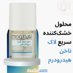 محلول خشککننده سریع لاک ناخن هیدرودرم حجم 8 میلی لیتر