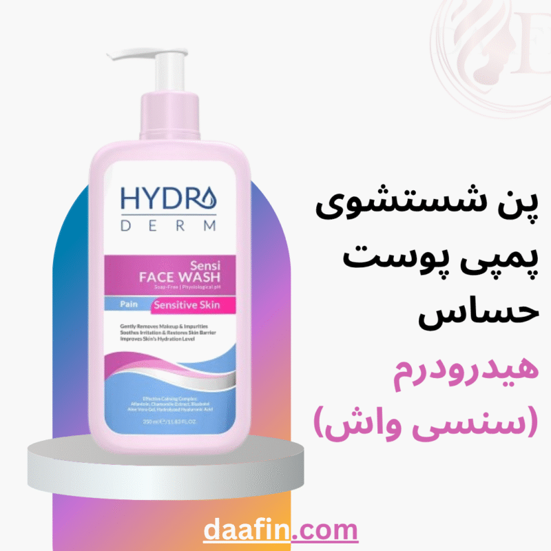 پن شستشوی پمپی پوست حساس هیدرودرم (سنسی واش)