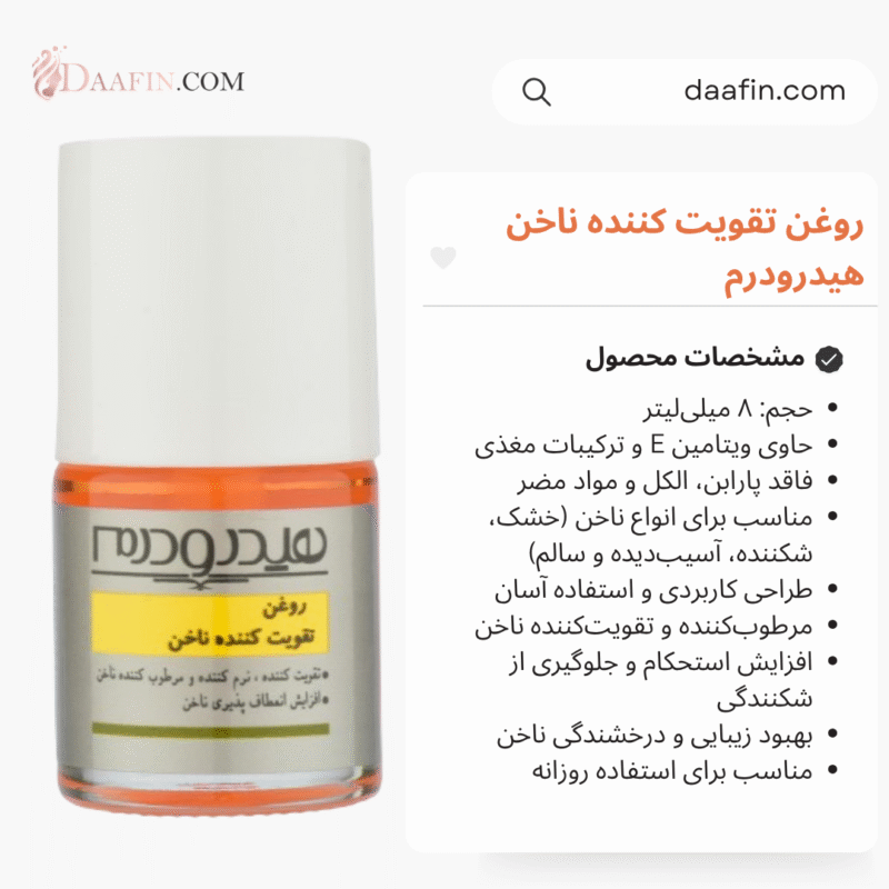 روغن تقویت کننده ناخن هیدرودرم ۸ میلی‌لیتر