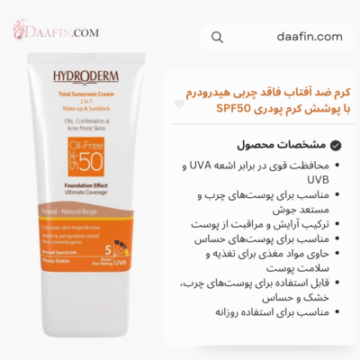 کرم ضد آفتاب فاقد چربی هیدرودرم با پوشش کرم پودری SPF50