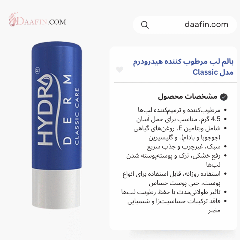 بالم لب مرطوب کننده هیدرودرم مدل Classic