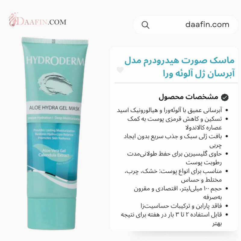 ماسک صورت هیدرودرم مدل آبرسان ژل آلوئه ورا حجم ۱۰۰ میلی لیتر
