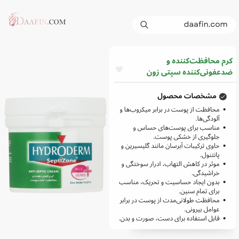 کرم محافظت‌کننده و ضدعفونی‌کننده سپتی زون هیدرودرم حجم 150 میلی لیتر