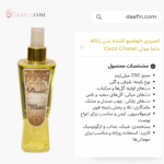 اسپری خوشبو کننده بدن زنانه داما مدل Coco Chanel