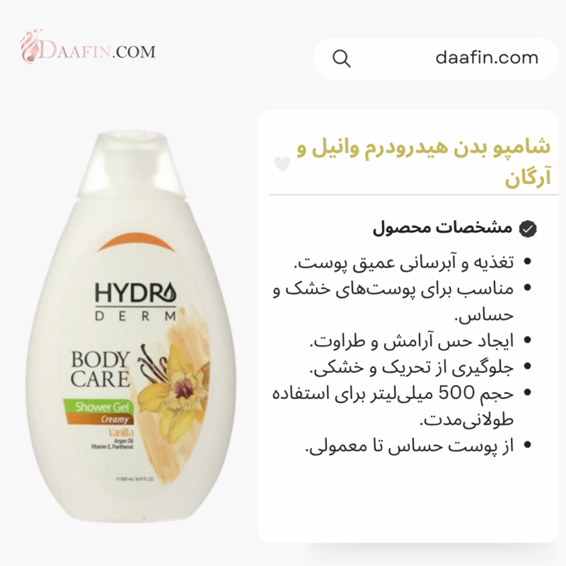 شامپو بدن کرم دار با رایحه وانیل حاوی روغن آرگان هیدرودرم حجم 500 میلی لیتر