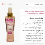 اسپری خوشبو کننده بدن زنانه داما مدل Chanel Chance حجم 230 میلی لیتر