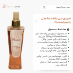 اسپری بدن زنانه داما مدل Flowerbomb حجم 230 میلی لیتر