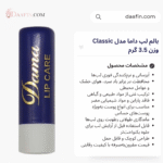 بالم لب داما مدل Classic وزن 3.5 گرم