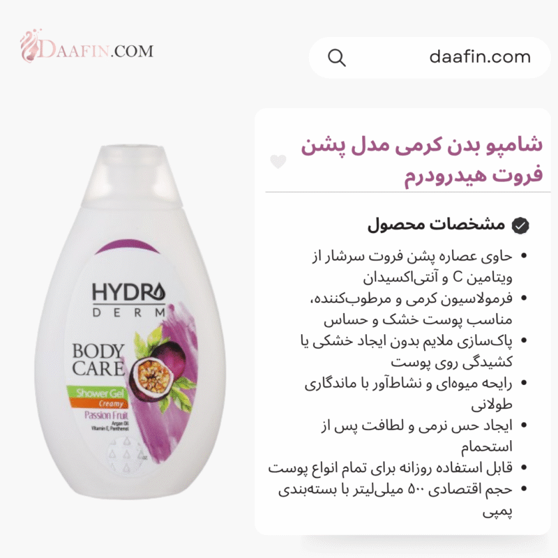 شامپو بدن کرمی مدل پشن فروت هیدرودرم حجم 500 میلی لیتر