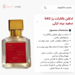 ادکلن باکارات رژ 540 سفید برند لزلی حجم 25 میلی لیتر