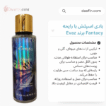 بادی اسپلش با رایحه Fantacy برند Evaz حجم 260 میلی لیتر