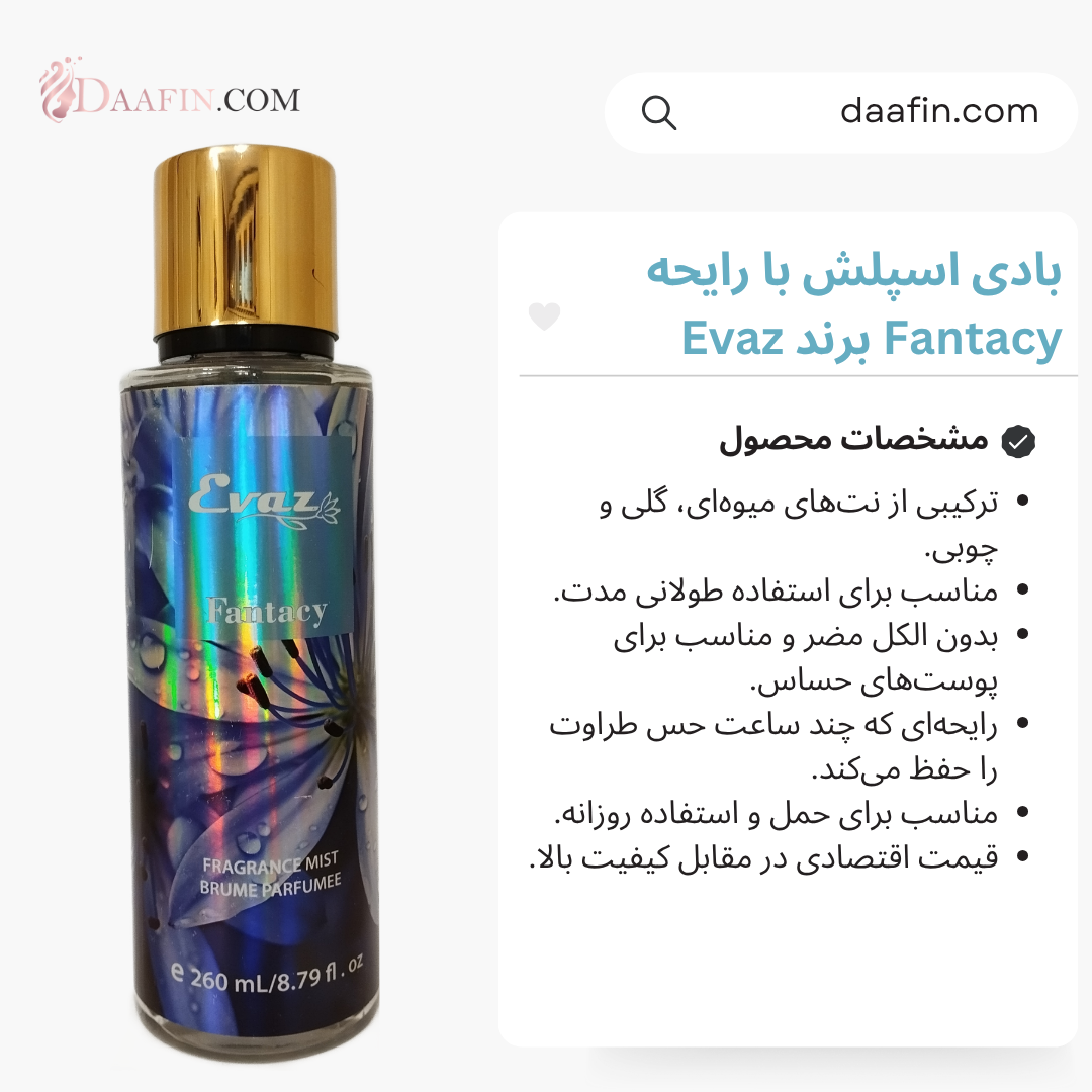 بادی اسپلش با رایحه Fantacy برند Evaz حجم 260 میلی لیتر بادی اسپلش با رایحه Fantacy برند Evaz حجم 260 میلی لیتر