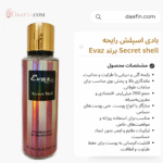بادی اسپلش رایحه Secret shell برند Evaz حجم 260 میلی لیتر