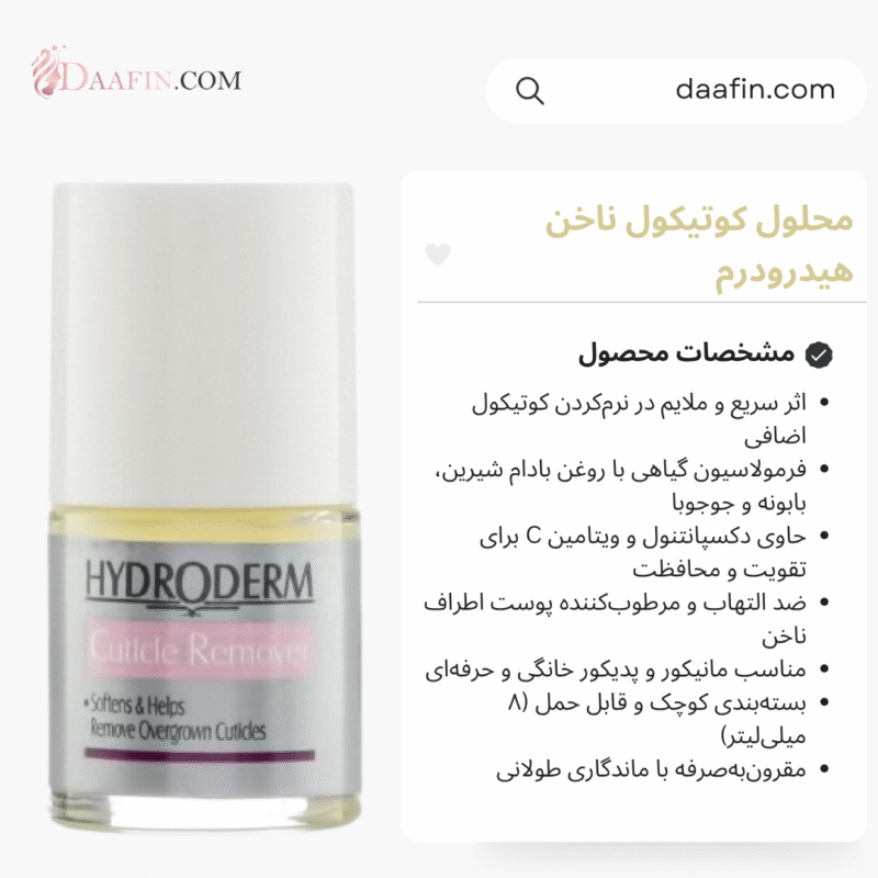 محلول کوتیکول ناخن هیدرودرم حجم 8 میلی لیتر