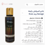 بادی اسپلش رایحه Savage برند Evaz حجم 260 میلی لیتر
