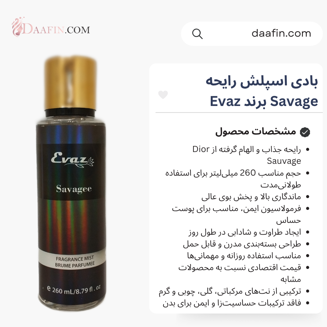 بادی اسپلش رایحه Savage برند Evaz حجم 260 میلی لیتر بادی اسپلش رایحه Savage برند Evaz حجم 260 میلی لیتر