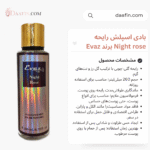 بادی اسپلش رایحه Night rose برند Evaz