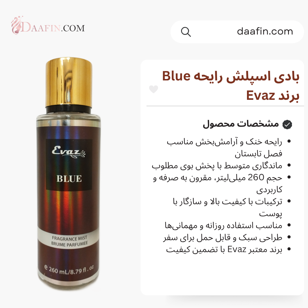 بادی اسپلش رایحه Blue برند Evaz حجم 260 میلی لیتر بادی اسپلش رایحه Blue برند Evaz حجم 260 میلی لیتر
