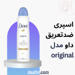 اسپری ضدتعریق داو مدل original