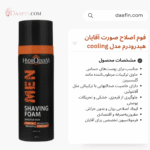 فوم اصلاح صورت آقایان هیدرودرم مدل cooling مناسب پوستهای حساس حجم 200 میلی لیتر