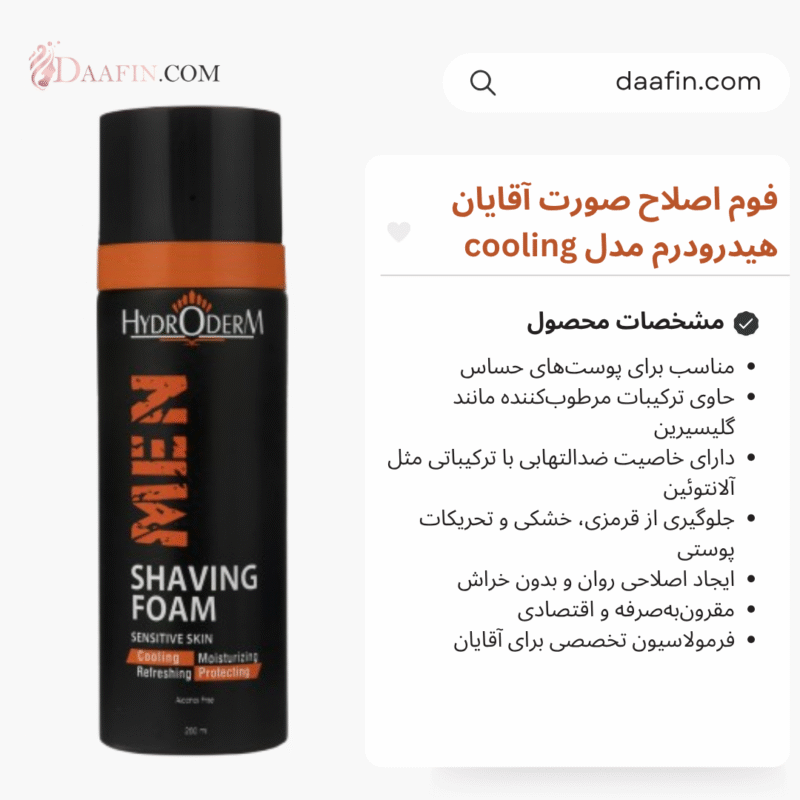 فوم اصلاح صورت آقایان هیدرودرم مدل cooling مناسب پوست‌های حساس حجم 200 میلی لیتر