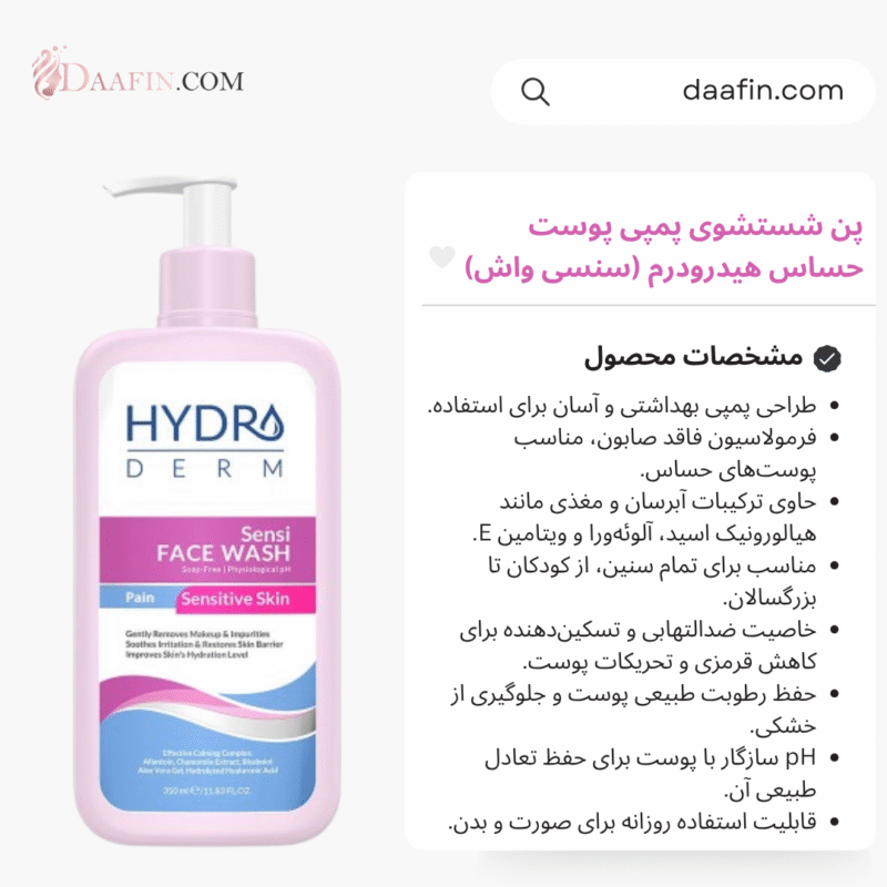 پن شستشوی پمپی پوست حساس هیدرودرم (سنسی واش)