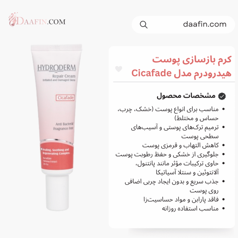 کرم بازسازی پوست هیدرودرم مدل Cicafade مناسب انواع پوست