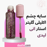سایه چشم اکلیلی گلیتر استار انی لیدی