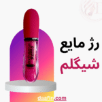 رژ مایع شیگلم