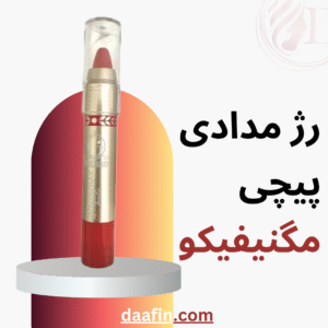رژ مدادی پیچی مگنیفیکو